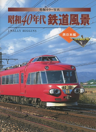 昭和４０年代鉄道風景（西日本編）