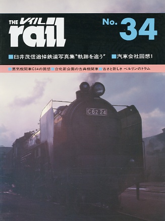 レイル３７号（Rail 37）季刊雑誌