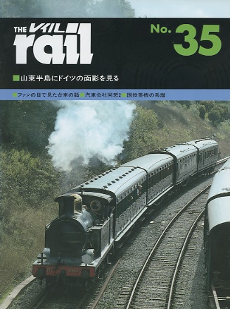 レイル３５号（rail 35）季刊