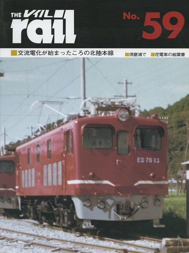 レイル５９号