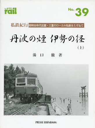 “レイル３９号　丹波の煙　伊勢の径（上）”