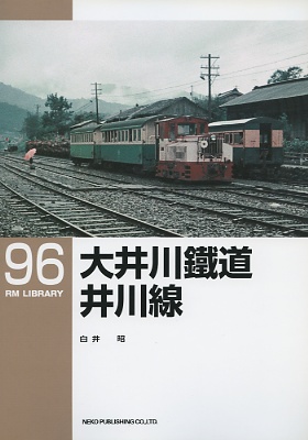 大井川鐵道井川線（ＲＭライブラリー９６号）