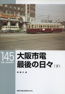 ＲＭライブラリ－１４５号