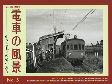 “電車の風景　No.５