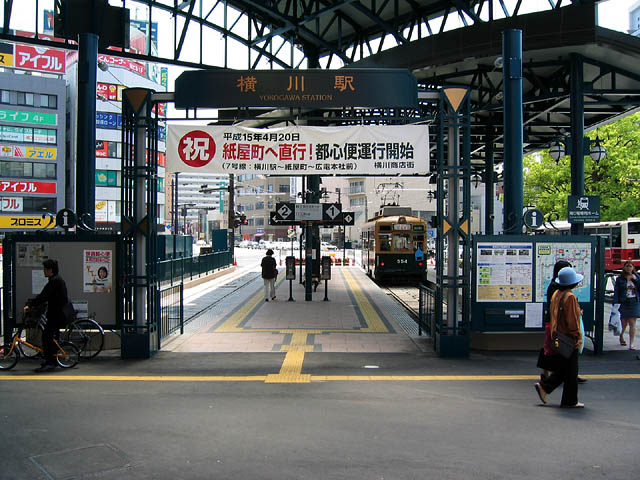 広島電鉄　横川駅